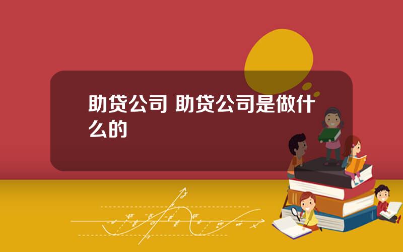 助贷公司 助贷公司是做什么的